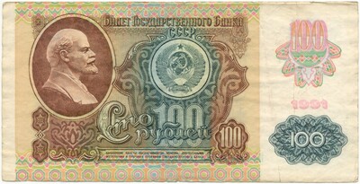 100 рублей 1991 года