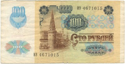 100 рублей 1991 года