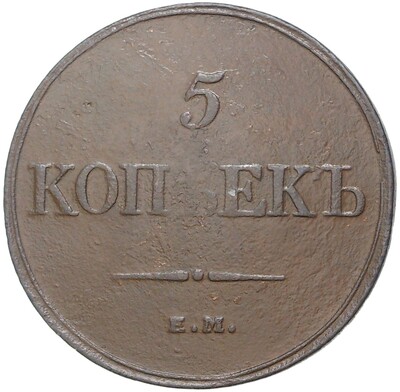 5 копеек 1832 года ЕМ ФХ