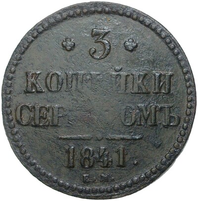 3 копейки серебром 1841 года ЕМ