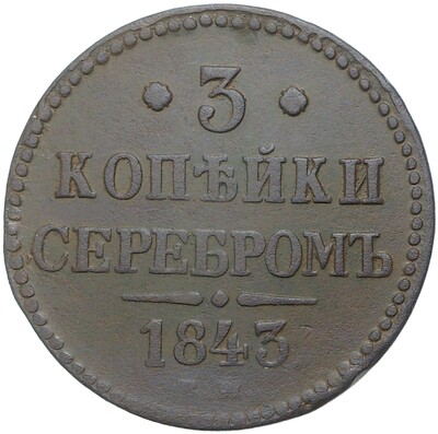 3 копейки серебром 1843 года ЕМ