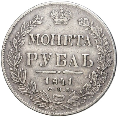 1 рубль 1841 года СПБ НГ