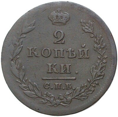 2 копейки 1811 года СПБ ПС