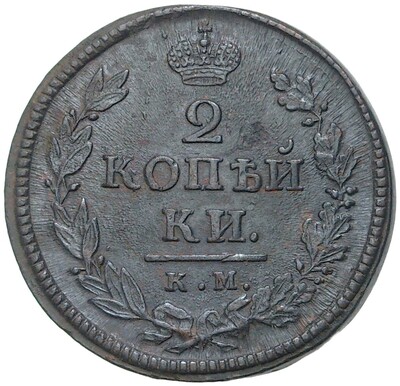 2 копейки 1818 года КМ ДБ