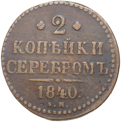 2 копейки серебром 1840 года ЕМ