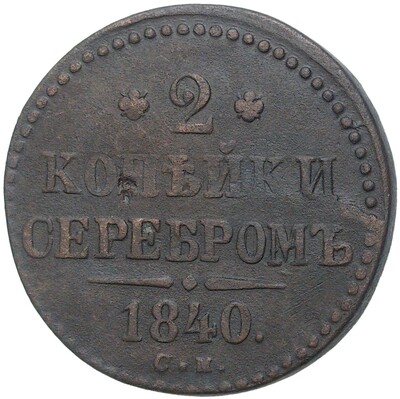 2 копейки серебром 1840 года СМ