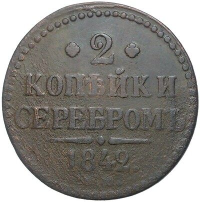 2 копейки серебром 1842 года ЕМ