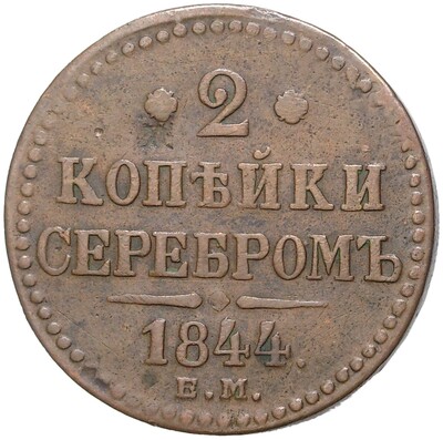 2 копейки серебром 1844 года ЕМ