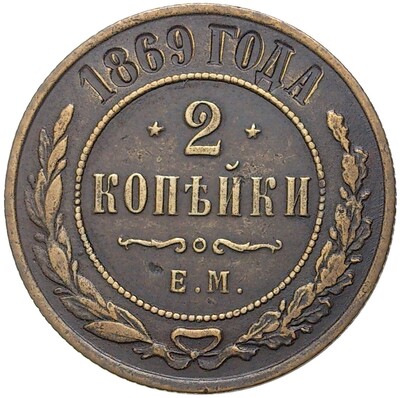 2 копейки 1869 года ЕМ