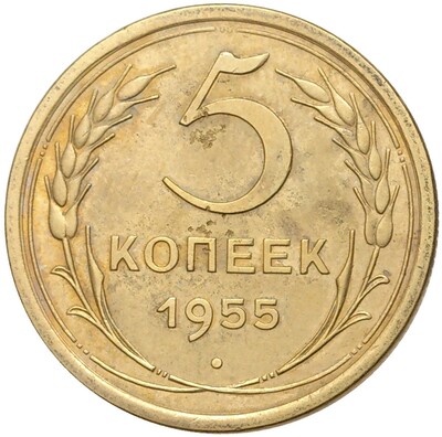 5 копеек 1955 года