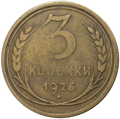 3 копейки 1926 года