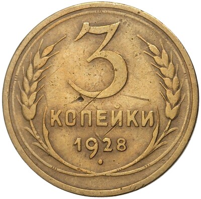 3 копейки 1928 года