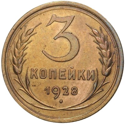 3 копейки 1928 года