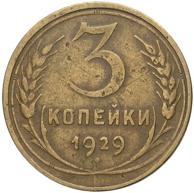 3 копейки 1929 года