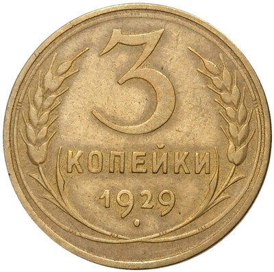 3 копейки 1929 года