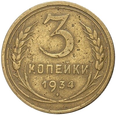 3 копейки 1934 года