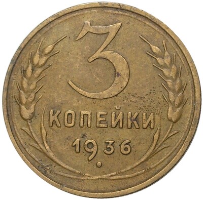 3 копейки 1936 года