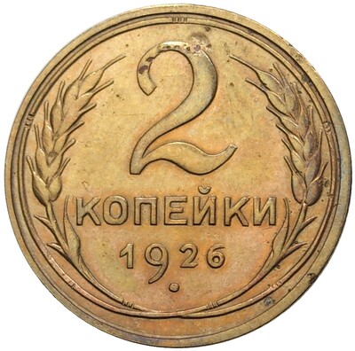 2 копейки 1926 года