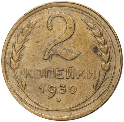 2 копейки 1930 года