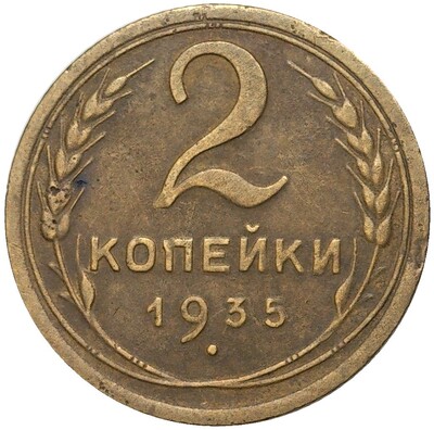 2 копейки 1935 года Старый тип (Круговая легенда на аверсе)