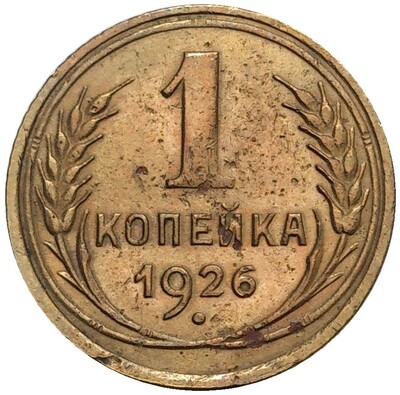 1 копейка 1926 года