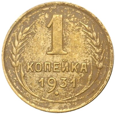 1 копейка 1931 года