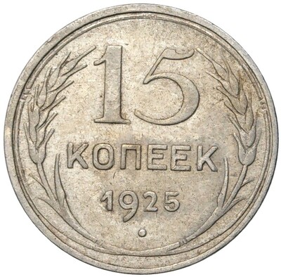 15 копеек 1925 года