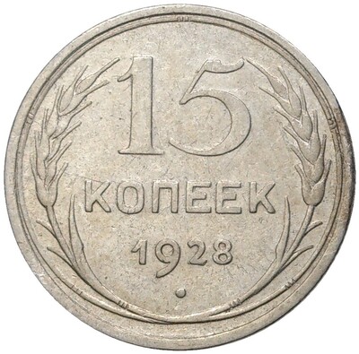 15 копеек 1928 года