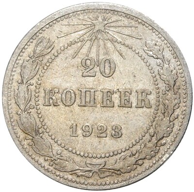 20 копеек 1923 года