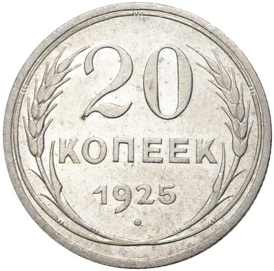 20 копеек 1925 года