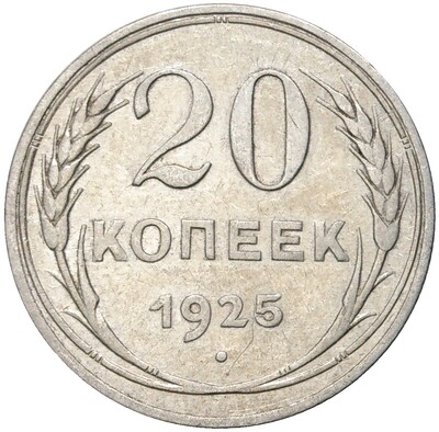 20 копеек 1925 года