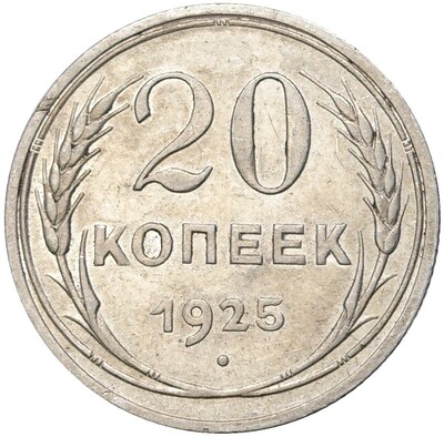 20 копеек 1925 года