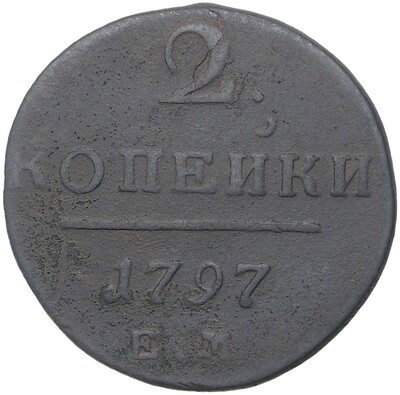 2 копейки 1797 года ЕМ