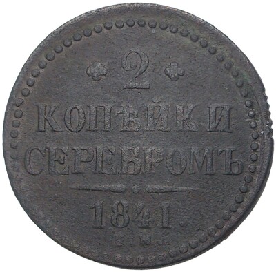 2 копейки серебром 1841 года ЕМ