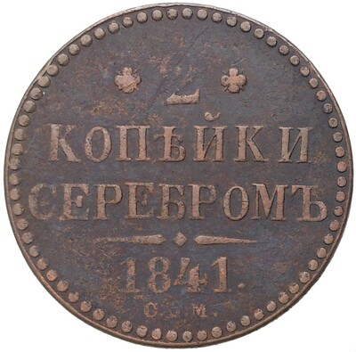 2 копейки серебром 1841 года СПМ