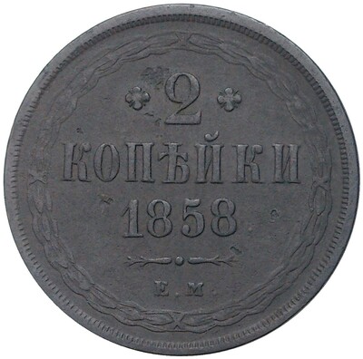 2 копейки 1858 года ЕМ