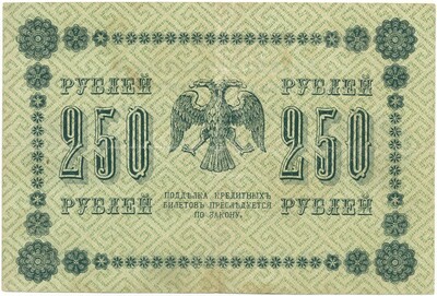 250 рублей 1918 года