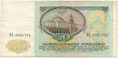 50 рублей 1991 года