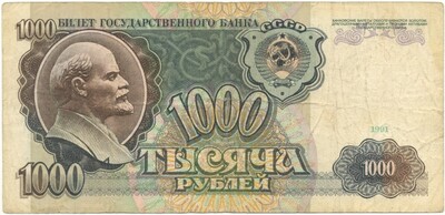 1000 рублей 1991 года