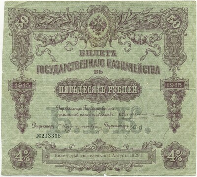 50 рублей 1915 года 4% билет государственного казначейства (без купонов)