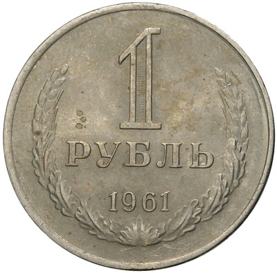 1 рубль 1961 года