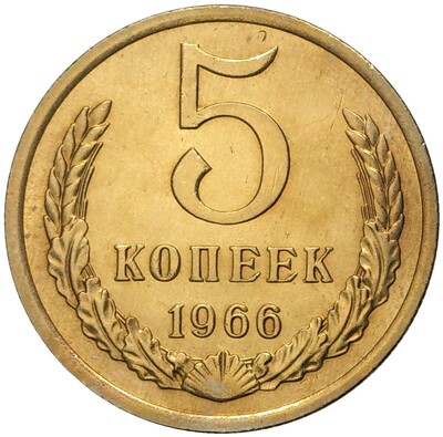 5 копеек 1966 года