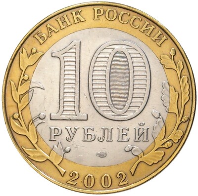 10 рублей 2002 года СПМД «Министерство юстиции»