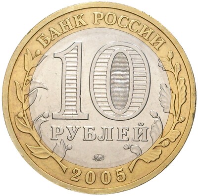 10 рублей 2005 года ММД «Древние города России — Мценск»