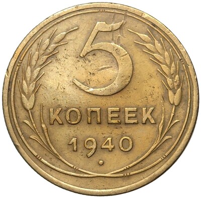 5 копеек 1940 года