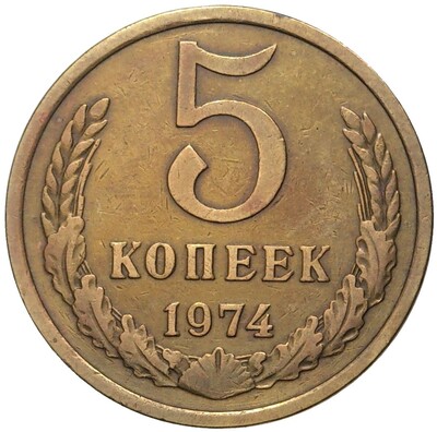 5 копеек 1974 года