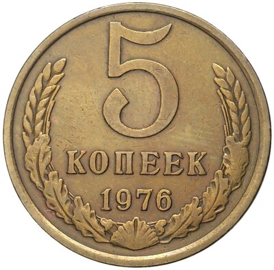 5 копеек 1976 года