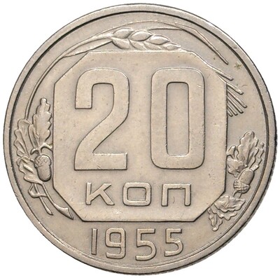 20 копеек 1955 года