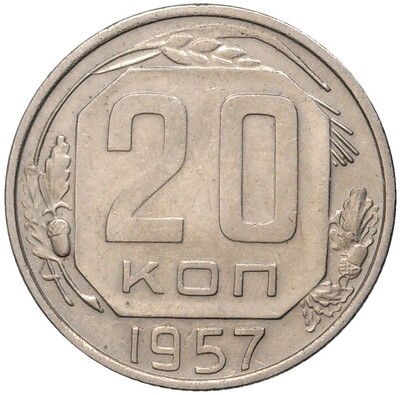 20 копеек 1957 года