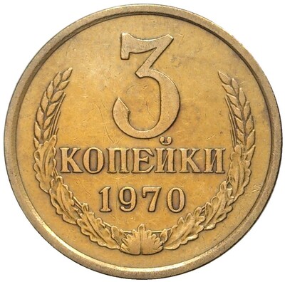 3 копейки 1970 года